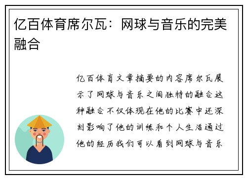 亿百体育席尔瓦：网球与音乐的完美融合