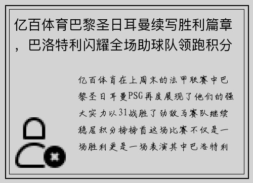 亿百体育巴黎圣日耳曼续写胜利篇章，巴洛特利闪耀全场助球队领跑积分榜