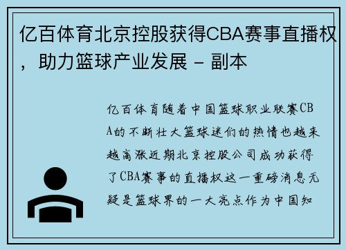 亿百体育北京控股获得CBA赛事直播权，助力篮球产业发展 - 副本