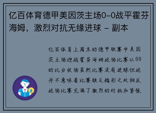 亿百体育德甲美因茨主场0-0战平霍芬海姆，激烈对抗无缘进球 - 副本
