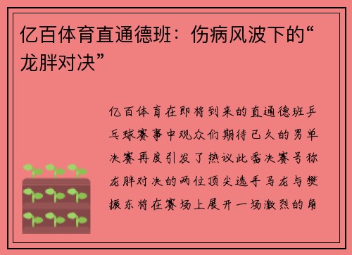 亿百体育直通德班：伤病风波下的“龙胖对决”