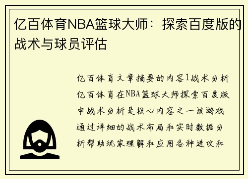 亿百体育NBA篮球大师：探索百度版的战术与球员评估