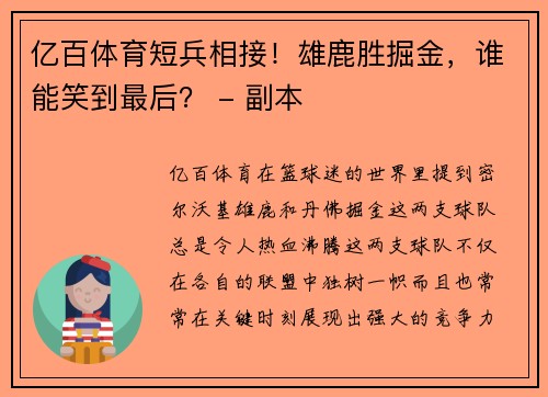 亿百体育短兵相接！雄鹿胜掘金，谁能笑到最后？ - 副本