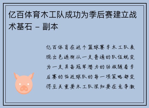 亿百体育木工队成功为季后赛建立战术基石 - 副本