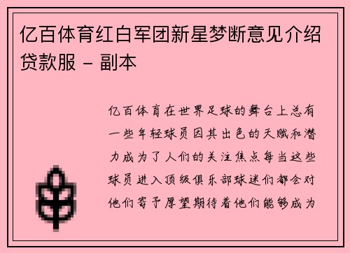 亿百体育红白军团新星梦断意见介绍贷款服 - 副本