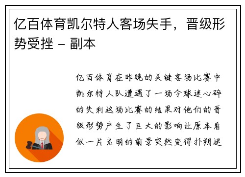 亿百体育凯尔特人客场失手，晋级形势受挫 - 副本