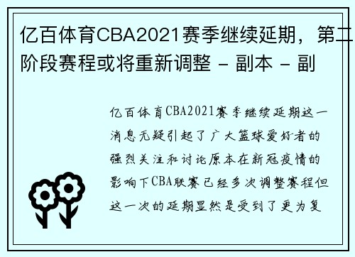 亿百体育CBA2021赛季继续延期，第二阶段赛程或将重新调整 - 副本 - 副本