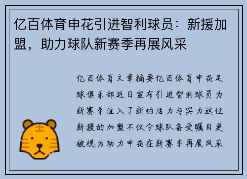 亿百体育申花引进智利球员：新援加盟，助力球队新赛季再展风采