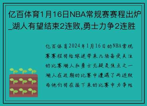 亿百体育1月16日NBA常规赛赛程出炉_湖人有望结束2连败,勇士力争2连胜