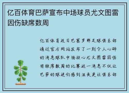 亿百体育巴萨宣布中场球员尤文图雷因伤缺席数周