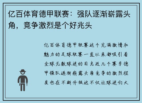 亿百体育德甲联赛：强队逐渐崭露头角，竞争激烈是个好兆头