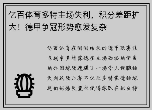 亿百体育多特主场失利，积分差距扩大！德甲争冠形势愈发复杂