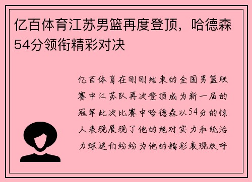 亿百体育江苏男篮再度登顶，哈德森54分领衔精彩对决