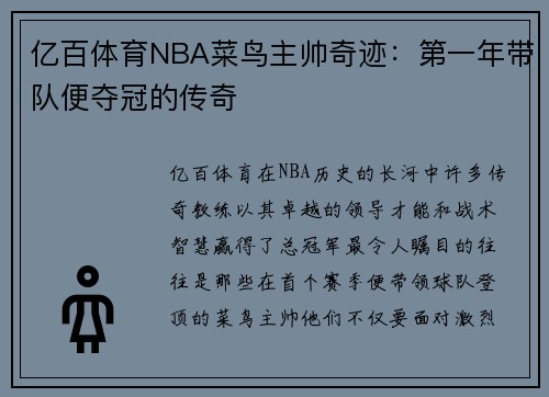 亿百体育NBA菜鸟主帅奇迹：第一年带队便夺冠的传奇