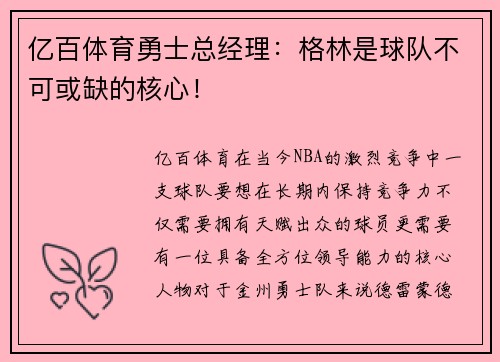 亿百体育勇士总经理：格林是球队不可或缺的核心！