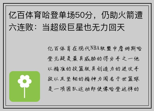 亿百体育哈登单场50分，仍助火箭遭六连败：当超级巨星也无力回天