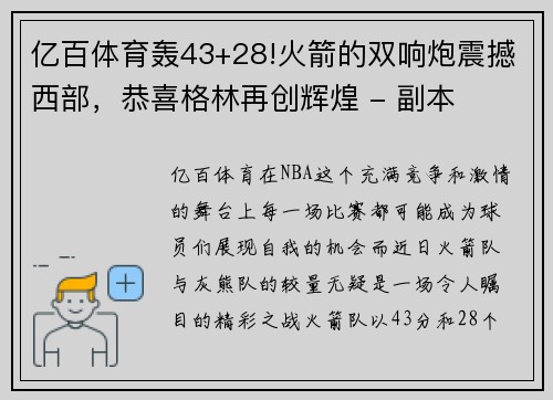 亿百体育轰43+28!火箭的双响炮震撼西部，恭喜格林再创辉煌 - 副本