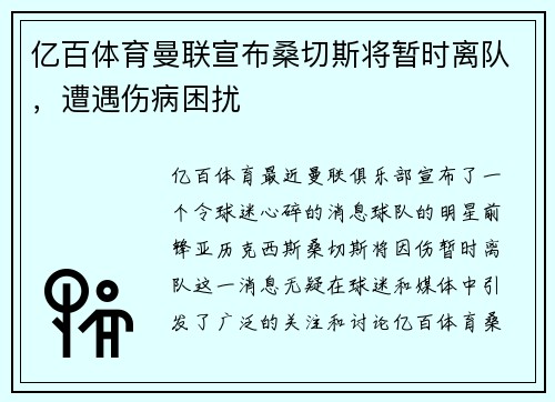 亿百体育曼联宣布桑切斯将暂时离队，遭遇伤病困扰