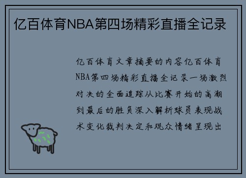 亿百体育NBA第四场精彩直播全记录