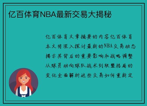 亿百体育NBA最新交易大揭秘