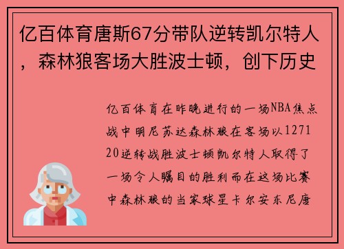 亿百体育唐斯67分带队逆转凯尔特人，森林狼客场大胜波士顿，创下历史纪录