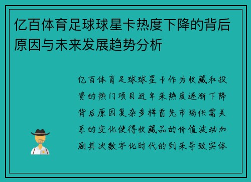 亿百体育足球球星卡热度下降的背后原因与未来发展趋势分析
