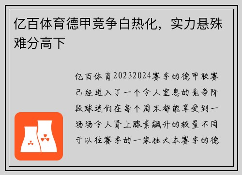亿百体育德甲竞争白热化，实力悬殊难分高下
