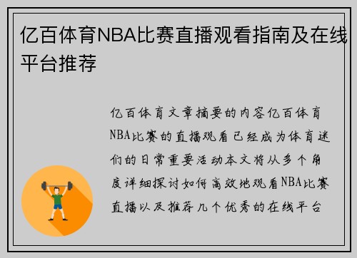 亿百体育NBA比赛直播观看指南及在线平台推荐