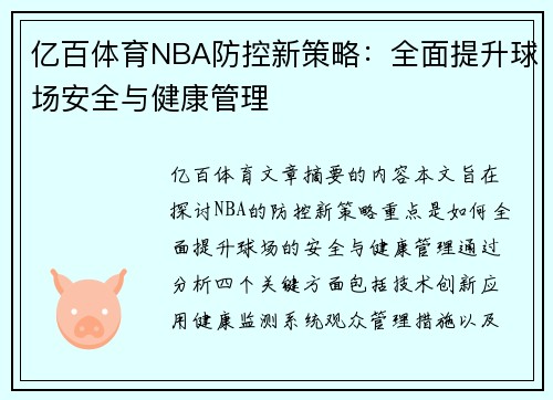 亿百体育NBA防控新策略：全面提升球场安全与健康管理
