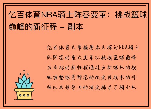 亿百体育NBA骑士阵容变革：挑战篮球巅峰的新征程 - 副本
