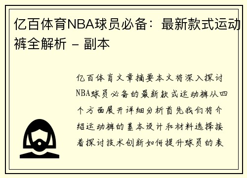 亿百体育NBA球员必备：最新款式运动裤全解析 - 副本