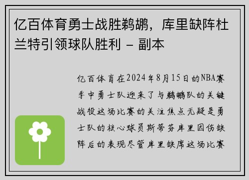 亿百体育勇士战胜鹈鹕，库里缺阵杜兰特引领球队胜利 - 副本