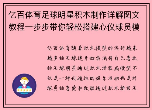 亿百体育足球明星积木制作详解图文教程一步步带你轻松搭建心仪球员模型