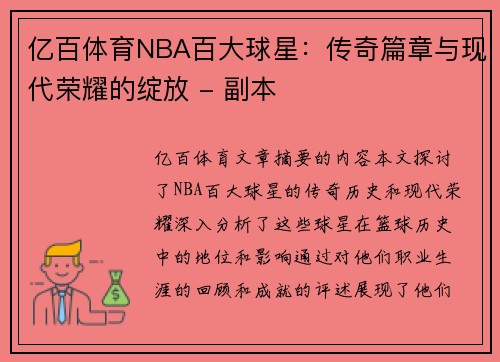 亿百体育NBA百大球星：传奇篇章与现代荣耀的绽放 - 副本