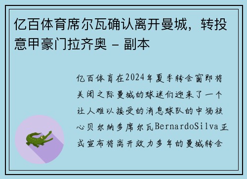 亿百体育席尔瓦确认离开曼城，转投意甲豪门拉齐奥 - 副本