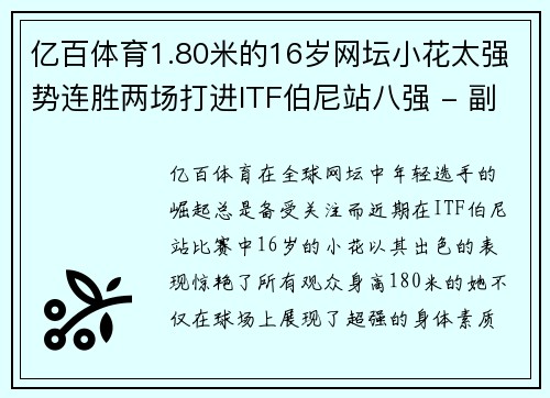 亿百体育1.80米的16岁网坛小花太强势连胜两场打进ITF伯尼站八强 - 副本 (2)