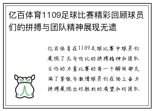 亿百体育1109足球比赛精彩回顾球员们的拼搏与团队精神展现无遗
