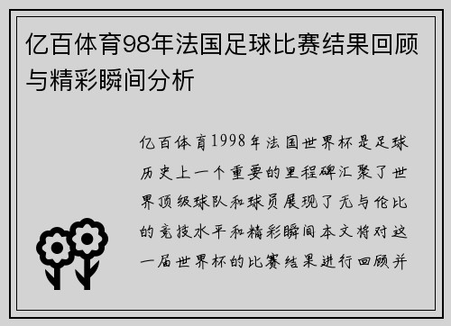 亿百体育98年法国足球比赛结果回顾与精彩瞬间分析