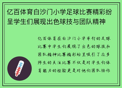 亿百体育白沙门小学足球比赛精彩纷呈学生们展现出色球技与团队精神