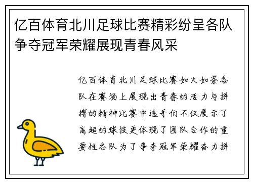 亿百体育北川足球比赛精彩纷呈各队争夺冠军荣耀展现青春风采