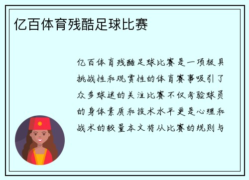 亿百体育残酷足球比赛