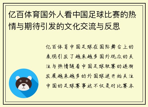 亿百体育国外人看中国足球比赛的热情与期待引发的文化交流与反思