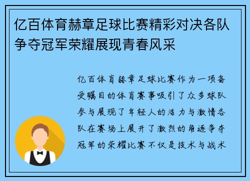 亿百体育赫章足球比赛精彩对决各队争夺冠军荣耀展现青春风采