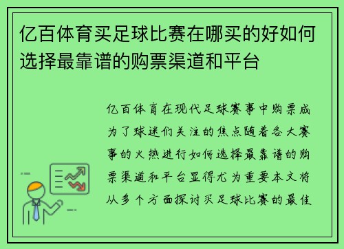 亿百体育买足球比赛在哪买的好如何选择最靠谱的购票渠道和平台