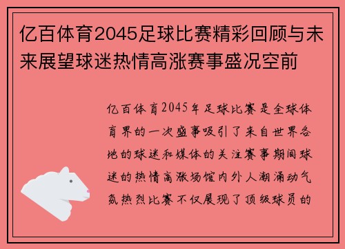 亿百体育2045足球比赛精彩回顾与未来展望球迷热情高涨赛事盛况空前