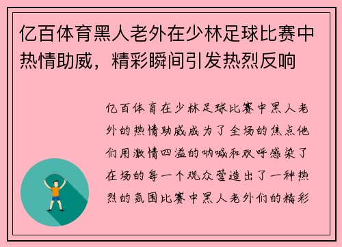 亿百体育黑人老外在少林足球比赛中热情助威，精彩瞬间引发热烈反响
