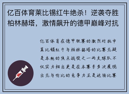 亿百体育莱比锡红牛绝杀！逆袭夺胜柏林赫塔，激情飙升的德甲巅峰对抗！