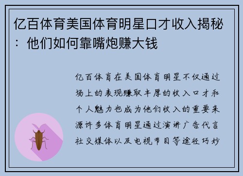 亿百体育美国体育明星口才收入揭秘：他们如何靠嘴炮赚大钱