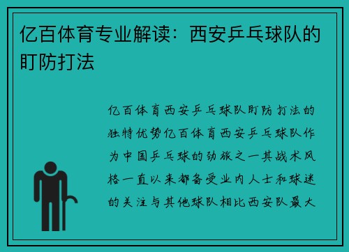 亿百体育专业解读：西安乒乓球队的盯防打法