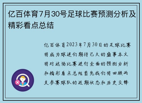 亿百体育7月30号足球比赛预测分析及精彩看点总结